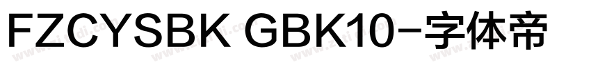 FZCYSBK GBK10字体转换